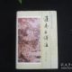 刘安 撰